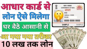 Aadhar Card Loan Apply Online