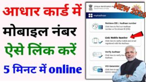 Aadhar Card Mobile Number Link Online